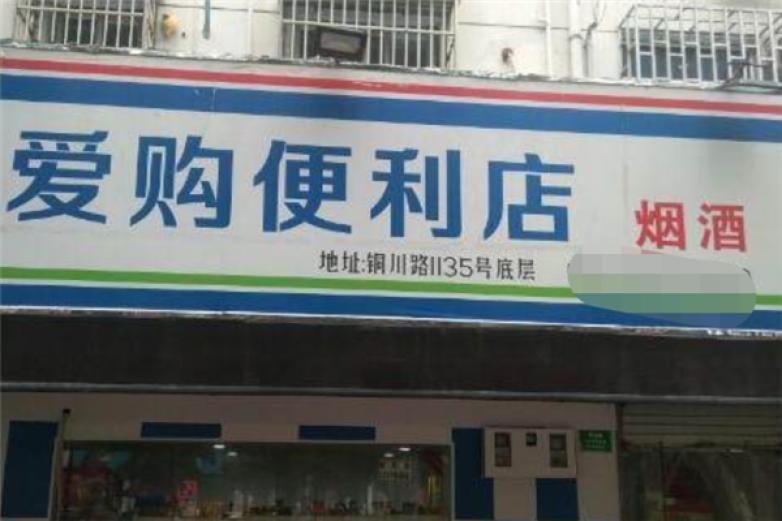 爱购便利店